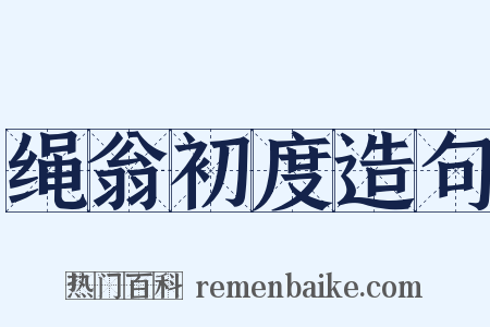 绳翁初度造句是什么意思的图片